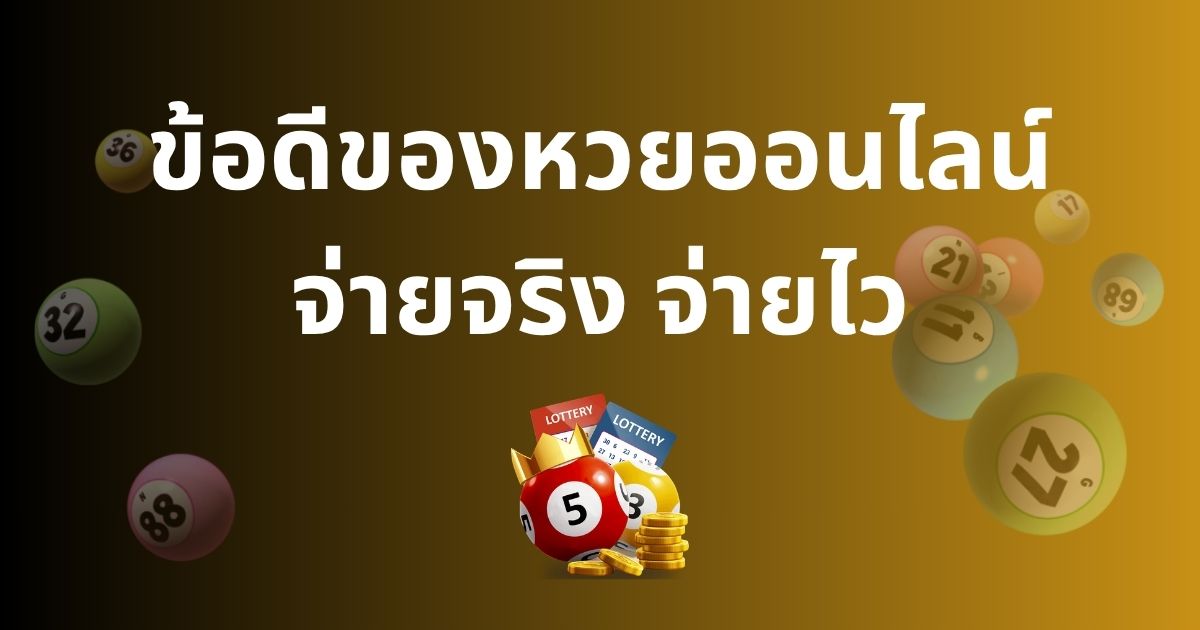 ข้อดีของหวยออนไลน์จ่ายจริง จ่ายไว