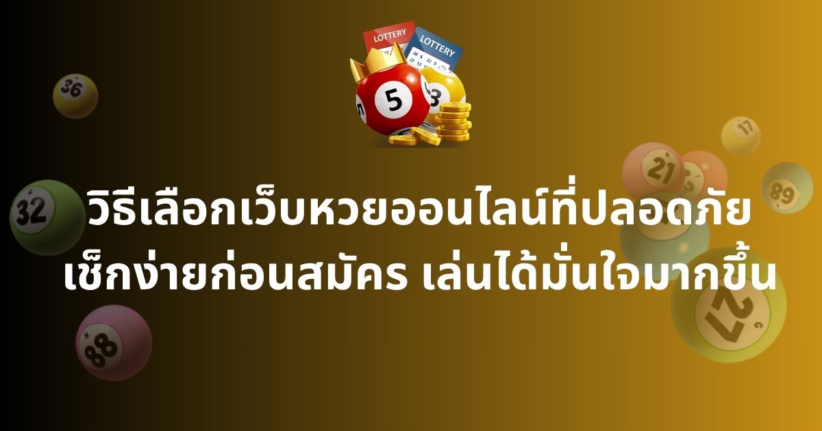วิธีเลือกเว็บหวยออนไลน์ที่ปลอดภัย
